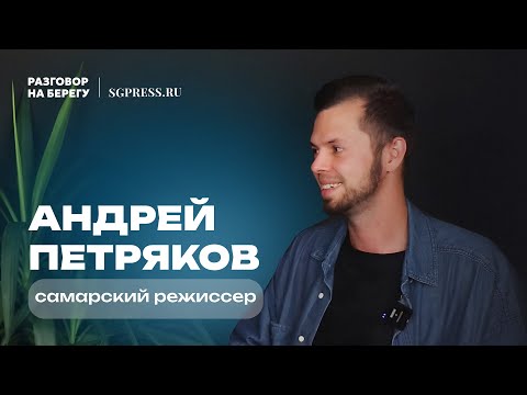 Видео: Андрей Петряков - о Самаре, кино и любви / Разговор на берегу №1