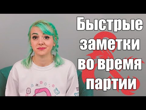 Видео: Нет времени делать заметки пока ДМишь? Попробуй это!