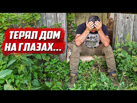 Видео: Мошенник уничтожил дом!  Требуют 700 тысяч! | Орловская обл, Колпнянский р/н д.Удеревка