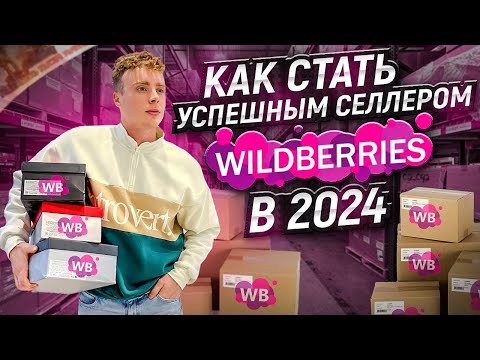 Видео: Как стать селлером на Wildberries в 2024? Пошаговая инструкция вайлдбериз. Бизнес на маркетплейсах.