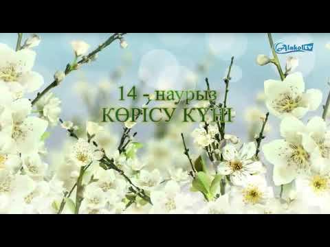 Видео: 14 наурыз Көрісу күні