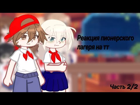 Видео: Реакция пионерского лагеря "Ласточка" на тт/2 часть/ Gacha Club/Nebula /  #врек #лвпг #реакция