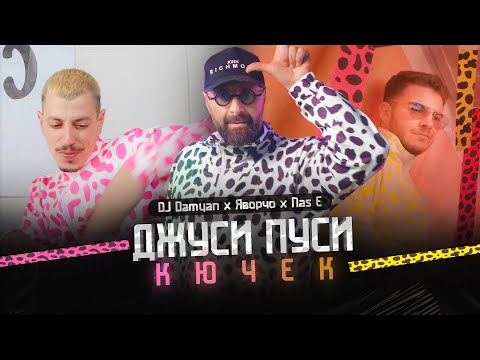 Видео: DJ Damyan feat. Nas E & Яворчо - Джуси Пуси Кючек [ Official Video ]