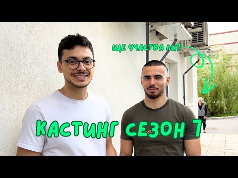 Видео: Как протече кастингът за Игрите (сезон 7)
