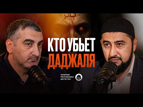 Видео: КТО УБЬЕТ ДАДЖАЛЯ?
