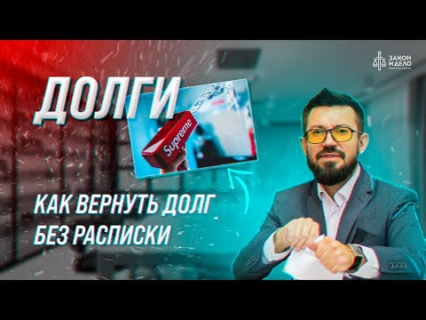 Видео: Как вернуть долг без расписки. Тема: Долги