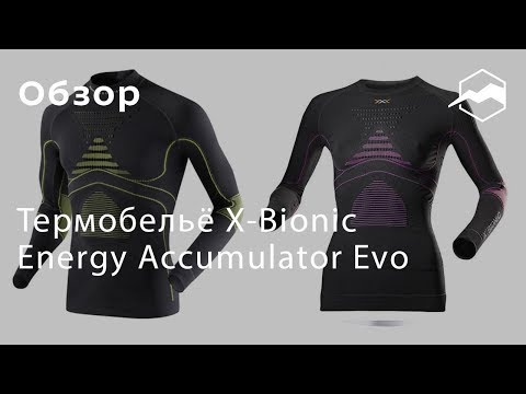 Видео: Термобельё X-Bionic Energy Accumulator Evo. Обзор