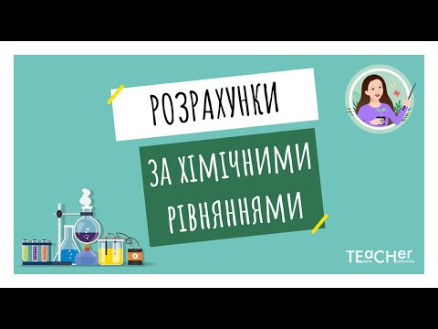 Видео: Розрахунки за хімічними рівняннями