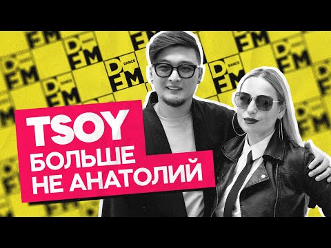 Видео: TSOY — отказ от  имени, смена стиля музыки | Утреннее шоу Юли Паго