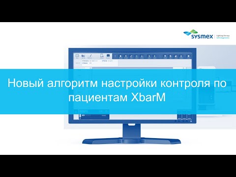 Видео: Новый алгоритм настройки контроля по пациентам X-Bar-M
