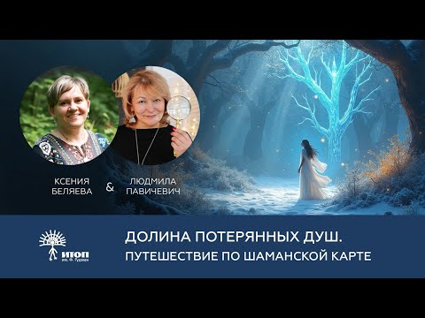 Видео: Долина потерянных душ. Путешествие по шаманской карте.