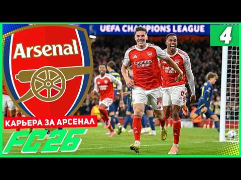 Видео: FC 26 КАРЬЕРА ЗА АРСЕНАЛ #4 - РЕВАНШ С СИТИ и ЗАРУБА С ИНТЕРОМ В ЛИГЕ ЧЕМПИОНОВ!