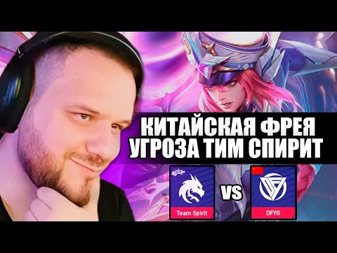 Видео: КИТАЙСКАЯ ФРЕЯ ОТ DFUG УГРОЗА ДЛЯ ТИМ СПИРИТ! - Mobile Legends