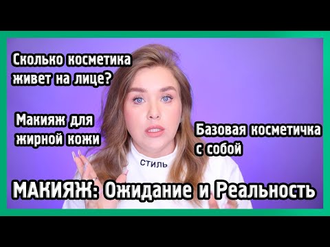 Видео: КАК ПОПРАВЛЯТЬ КОСМЕТИКУ и осознанность в макияже