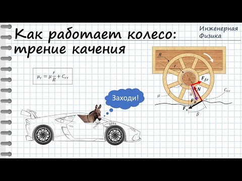 Видео: Как работает колесо (часть 2): трение качения