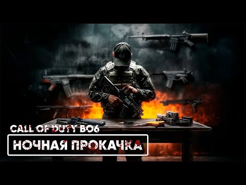 Видео: НОЧНОЙ КАЧ | COD BO6