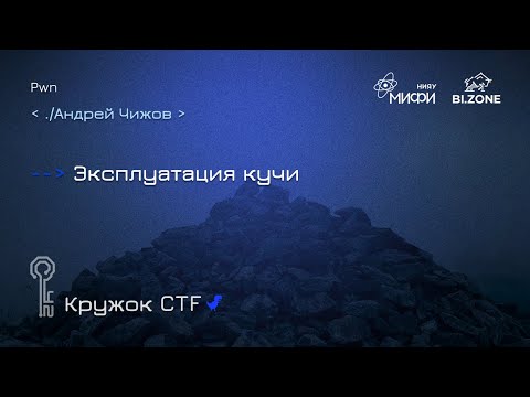 Видео: Эксплуатация кучи | Кружок CTF МИФИ&BI.ZONE