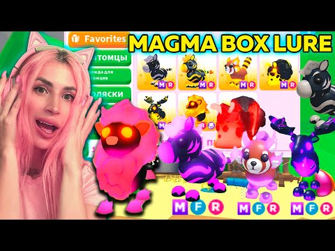 Видео: НАСКОЛЬКО ЦЕННЫ МЕГА ПИТОМЦЫ MAGMA BOX LURE Adopt me