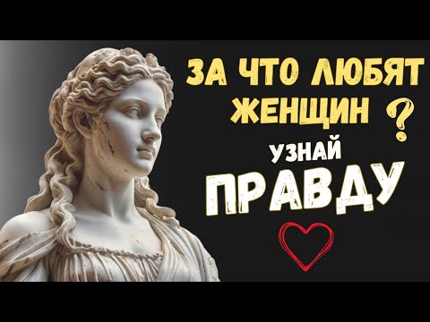 Видео: 10 СЕКРЕТОВ ЖЕНЩИН, которых любят просто так, а не за что-то | Психология Стоицизма