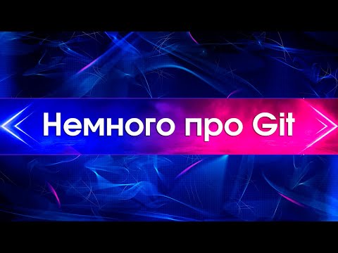 Видео: Немного про Git (шпаргалка)