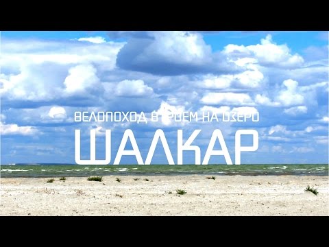 Видео: 2015 - Шалкар (Чалкар). 235км одним днем. Группа "Велосипедисты Уральска".