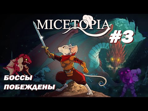 Видео: Победили всех боссов в пещерах в мире Micetopia
