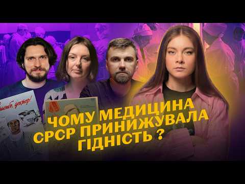 Видео: Звідки в нас СТРАХ лікарів? Якою НАСПРАВДІ була радянська і пострадянська медицина