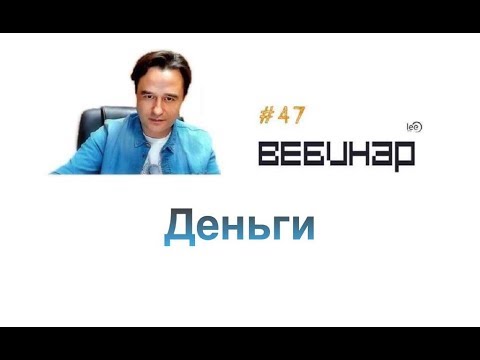 Видео: Деньги. Вебинар lee о том, как работает процесс привлечения денег