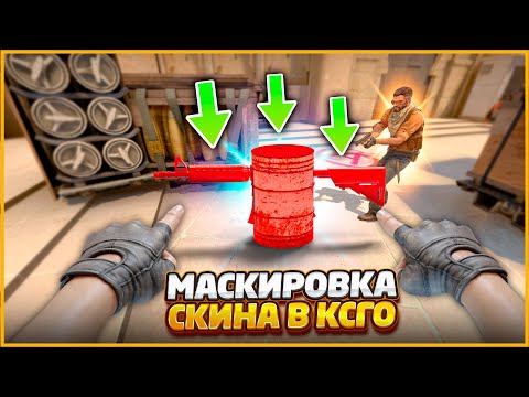 Видео: СПРЯТАЛ И ЗАМАСКИРОВАЛ ОРУЖИЕ В СЕКРЕТНЫЙ ПРЕДМЕТ НА НОВОЙ КАРТЕ В КСГО // ПРЯТКА СКИНОВ В CSGO