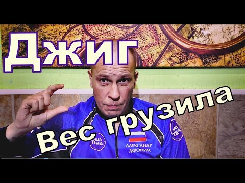 Видео: Как подобрать подходящий вес грузила для джига. Ловля на джиг