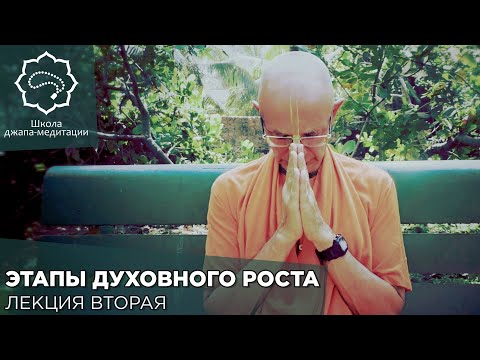 Видео: 2018.12.16 - Этапы духовного роста. Часть 2 (Школа джапа-медитации) - Бхакти Вигьяна Госвами