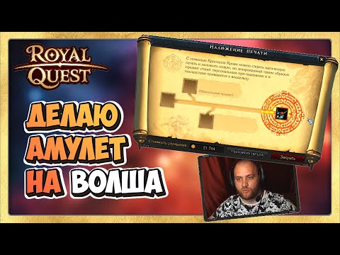 Видео: 🎬 Royal Quest ВОЛШЕБНИК Делаю Амулет для Волша