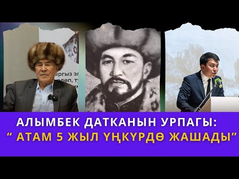 Видео: АЛЫМБЕК ДАТКАНЫН УРПАКТАРЫ ЭМНЕГЕ КУУГУНТУКТАЛГАН?