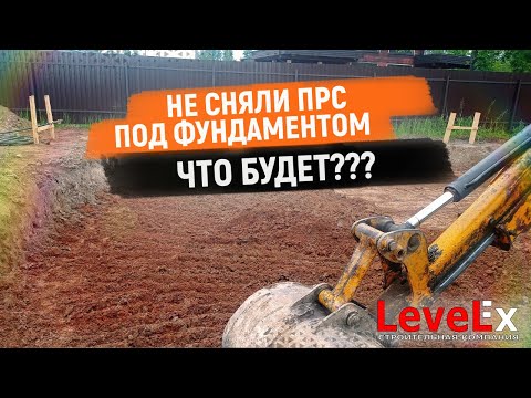 Видео: НЕ СНЯЛИ ПОЧВУ ПОД ФУНДАМЕНТОМ.  ЧТО БУДЕТ?