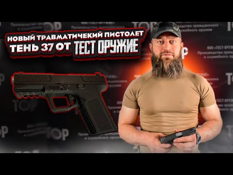 Видео: Новый травматический пистолет Тень 37 от Тест Оружие