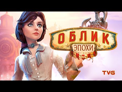 Видео: BioShock Infinite, культурный контекст, отсылки и анализ игры | Облик Эпохи | Выпуск 4
