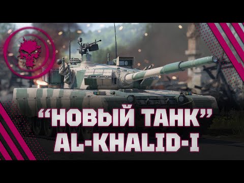 Видео: Al-Khalid-I - НУ ДАВАЙТЕ ПОВЕРИМ ЧТО ЭТО НОВЫЙ ТАНК - 4.2 K/B