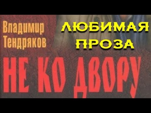 Видео: Владимир Тендряков. Не ко двору 1