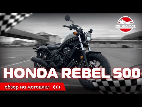 Видео: Стильная классика - HONDA REBEL 500! Обзор на мотоцикл