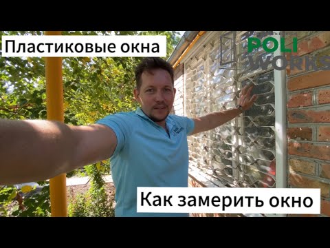 Видео: Как правильно замерить окно для установки пластикового окна. Советы, как правильно провести замер.