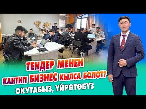 Видео: ТЕНДЕР менен кантип БИЗНЕС кылса болот? ~ Ийне-жибине чейин окутуп, үйрөтөбүз