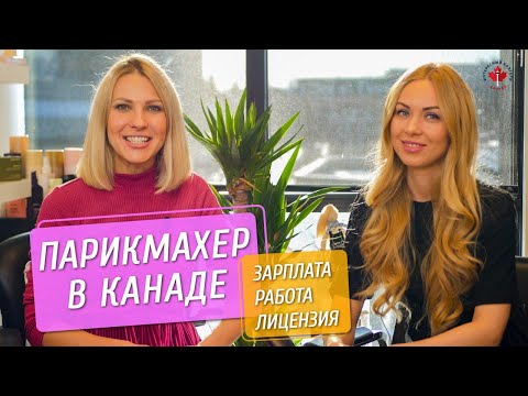 Видео: ПАРИКМАХЕР В КАНАДЕ | ЗАРПЛАТА. РАБОТА. ЛИЦЕНЗИЯ | Иммиграция в Канаду 2020