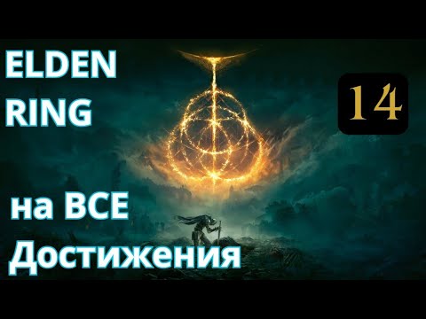 Видео: ELDEN RING - На ВСЕ достижения. Часть 14: Легендарные прахи, Второстепенные боссы и локации.