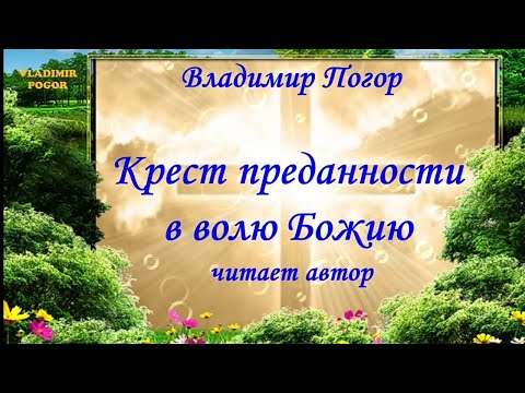 Видео: Крест преданности в волю Божию. Vladimir Pogor.