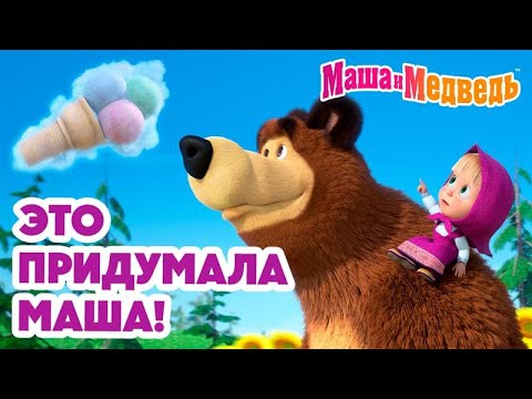 Видео: Маша и Медведь 👧 Это придумала Маша! 🎀 🩷 Коллекция серий про Машу 🎬 Час мультиков!