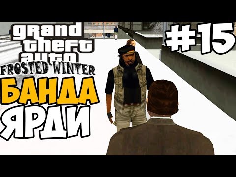 Видео: ТАЙНА БАНДЫ ЯРДИ ► GTA 3: Frosted Winter Прохождение - Часть 15