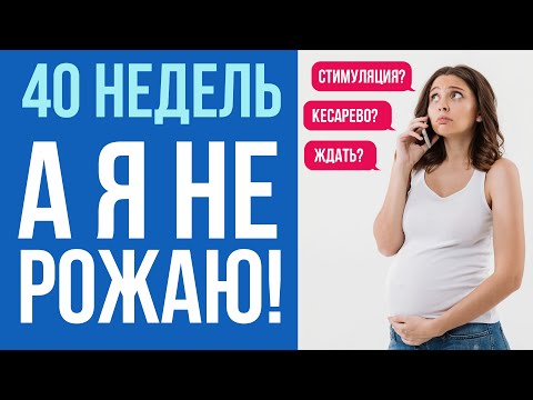 Видео: Почему не начинаются роды? Тактика поведения после 40 недель