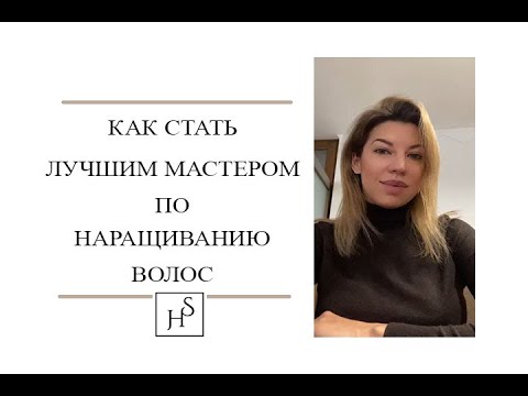 Видео: Как стать лучшим мастером по наращиванию волос