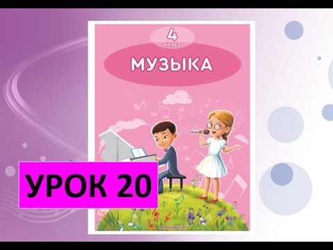 Видео: Уроки музыки. 4 класс. Урок 20. "Природные явления. Огонь"