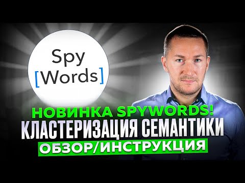 Видео: Новинка SpyWords! Кластеризация семантики. Обзор нового инструмента СПАЙВОРДС